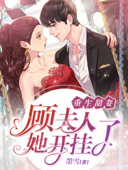 重生甜妻:顾夫人她开挂了