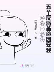 奶包五岁半,五个反派爸爸团宠我