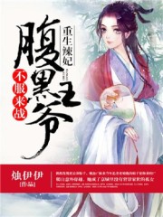 重生辣妃:腹黑王爷,不服来战