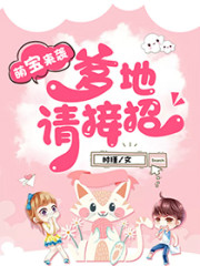 爹地,妈咪她又想离婚了!