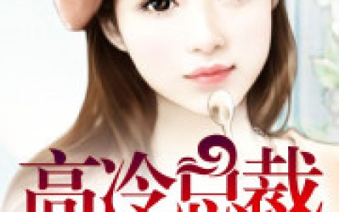 小说杨初夏苏晓红《高冷总裁宠妻入骨》在线全文免费阅读