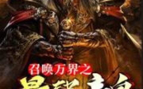 主角叫赵风王飞虎召唤万界之最强帝皇小说免费阅读