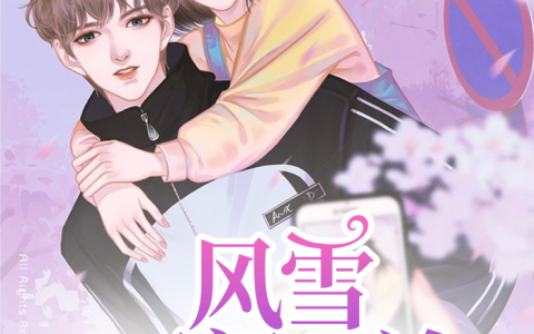 《风雪不问归途》宋寻香陆凉莞小说免费阅读