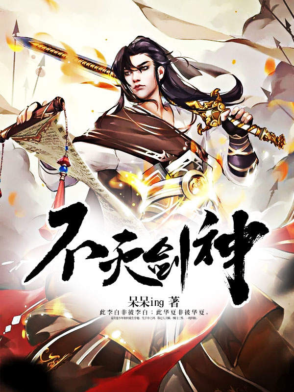 不灭剑神