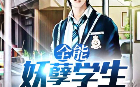 全能妖孽学生_王小飞刘书龙最新章节_全能妖孽学生TXT下载