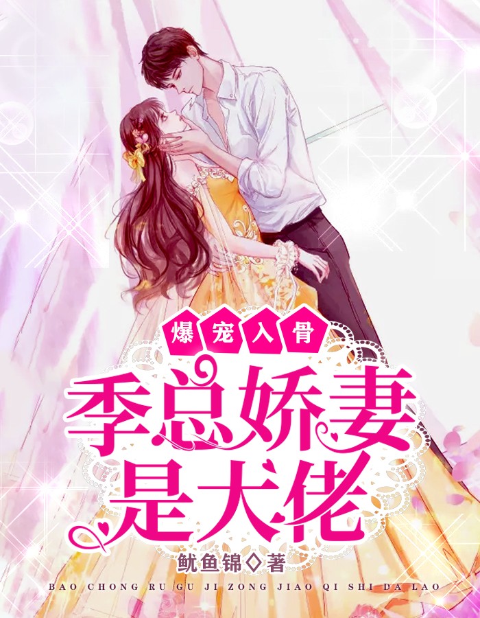 爆宠入骨:季总娇妻是大佬