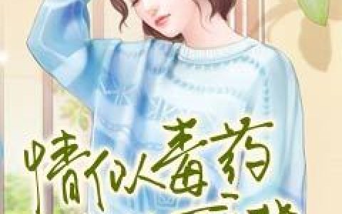 《情似毒药，无处可逃》小说最新章节，简黎苏海棠全文免费在线阅读