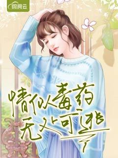 情似毒药,无处可逃