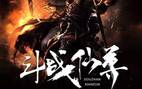 《斗战仙尊》凡驭凌祇小说免费阅读
