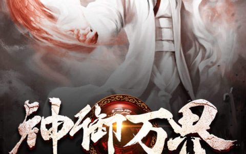 主角叫唐易柳轻语神御万界小说免费阅读