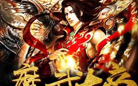 主角叫刘夺刘娇魔武大帝小说免费阅读