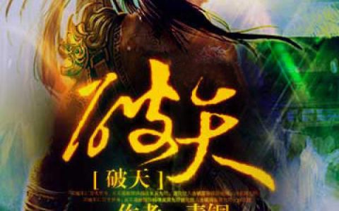 小说丹轩奥克《破天》在线全文免费阅读