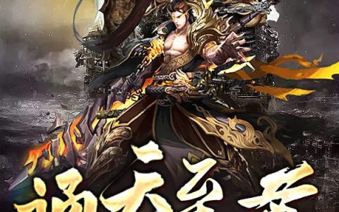 通天至尊最新章节，罗浩李豹全文免费阅读