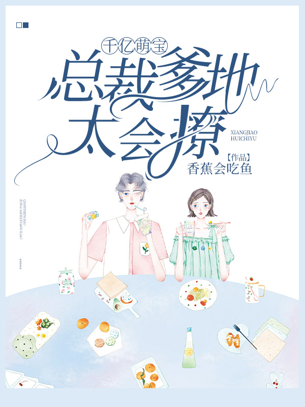 千亿萌宝:总裁爹地太会撩