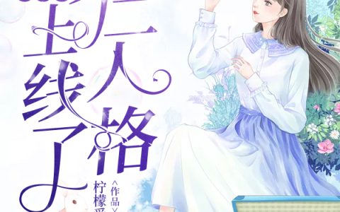 夫人的第二人格又上线了最新的章节怎么看?