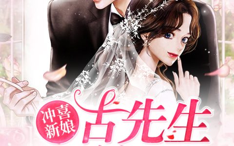 小说林汀芷古胤朗《冲喜新娘：古先生别装了》在线全文免费阅读