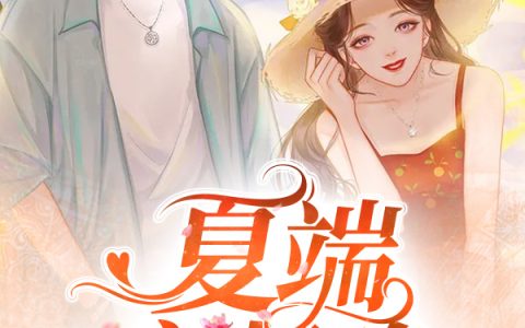 夏端应归晚最新章节，顾夏端余归晚全文免费阅读