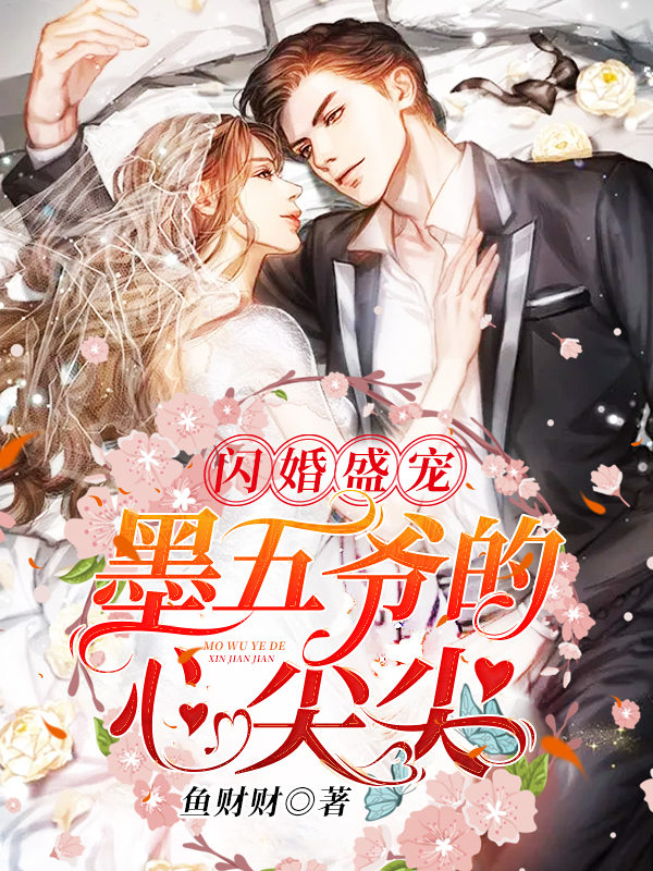 闪婚盛宠:墨五爷的心尖尖