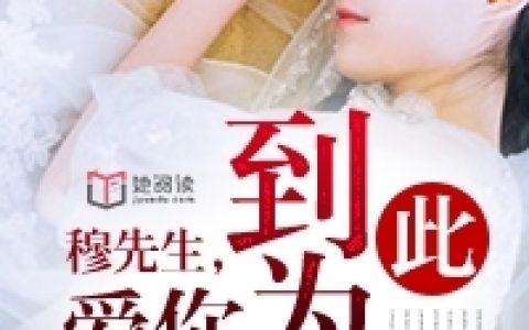 穆先生，爱你到此为止最新章节,苏云婧里苏云婧小说免费阅读