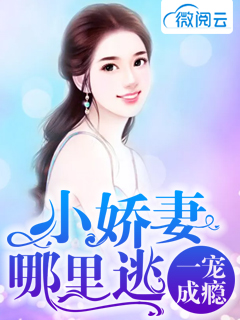 一宠成瘾:小娇妻,哪里逃