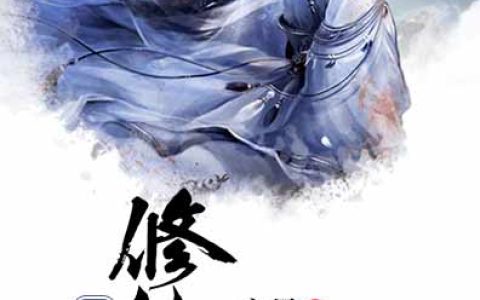 主角叫七杀星冷冷《半妖修仙传》书籍章节列表