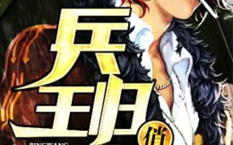 求小说《兵王归农俏村花》全文免费阅读资源！