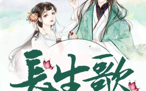 求小说《长生歌》全文免费阅读资源！