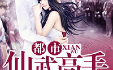 都市仙武高手最新的章节怎么看?