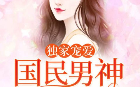 主角叫厉瑾南顾西铭《独家宠爱：国民男神带回家》书籍章节列表