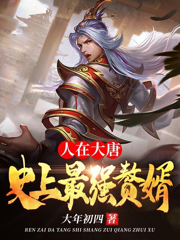 人在大唐:史上最强赘婿