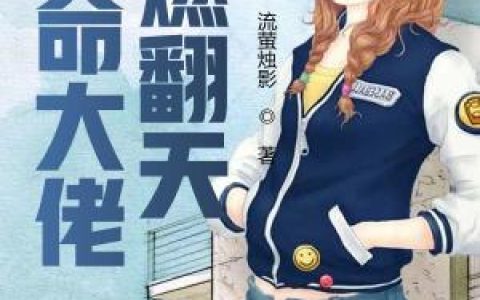 迟桂华《算命大佬燃翻天》小说全文免费阅读