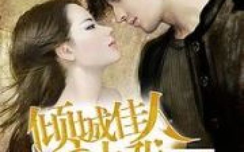 叶风吴主任《倾城佳人爱上我》小说全文免费阅读