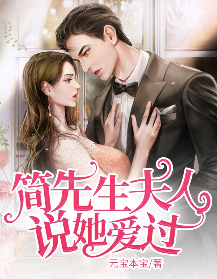 简先生,夫人说她爱过