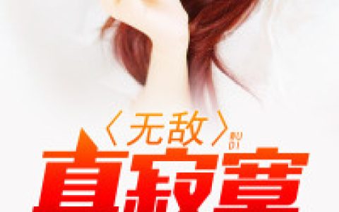 夏雨刘韬小说最新章节列表