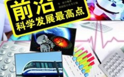 微信小说看到的《前沿：科学发展最高点》求最新章节