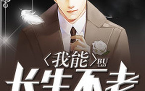 我能长生不老(姜潇潇王猛)小说在哪里看?