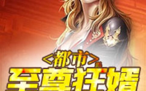小说林川魏凝霜《都市至尊狂婿》在线全文免费阅读
