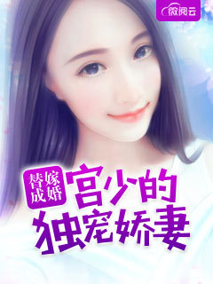 替嫁成婚:宫少的独宠娇妻
