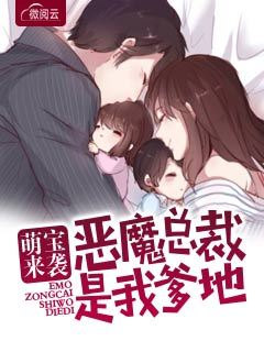 萌宝来袭:恶魔总裁是我爹地