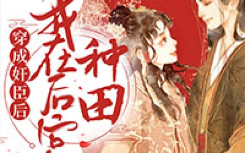 穿成奸臣后我在后宫种田最新章节，顾卿允江公公全文免费阅读