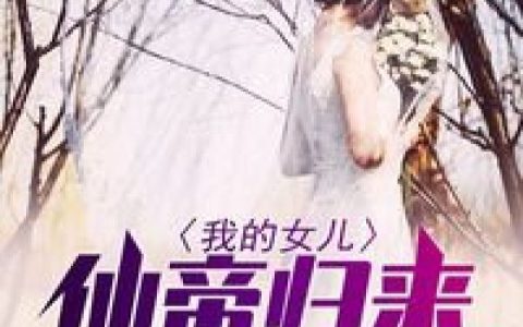 微信小说看到的《我的女儿仙帝归来》求最新章节