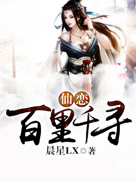 仙恋:百里千寻