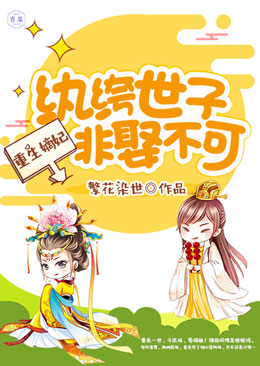 重生嫡妃:纨绔世子非娶不可