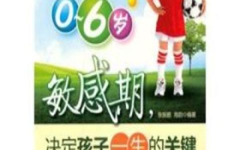 小说蒙台梭利奥特曼《0-6岁敏感期，决定孩子一生的关键》在线全文免费阅读
