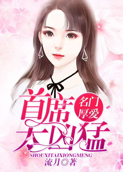 名门厚爱:首席太凶猛