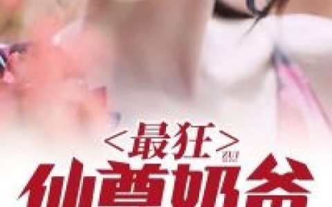 《最狂仙尊奶爸》邢凡白若芷小说免费阅读