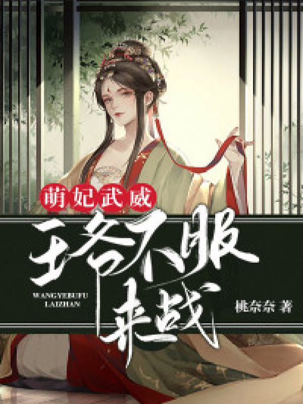 萌妃武威:王爷不服来战