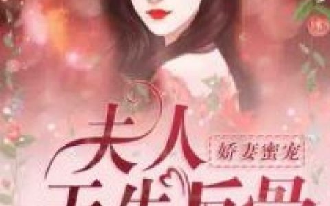 主角叫傅沉陈默娇妻蜜宠：夫人天生反骨小说免费阅读