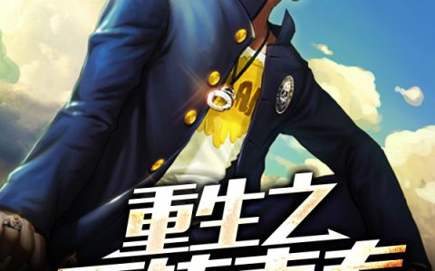 重生之再铸青春叶枫李蔓最新章节在线免费阅读
