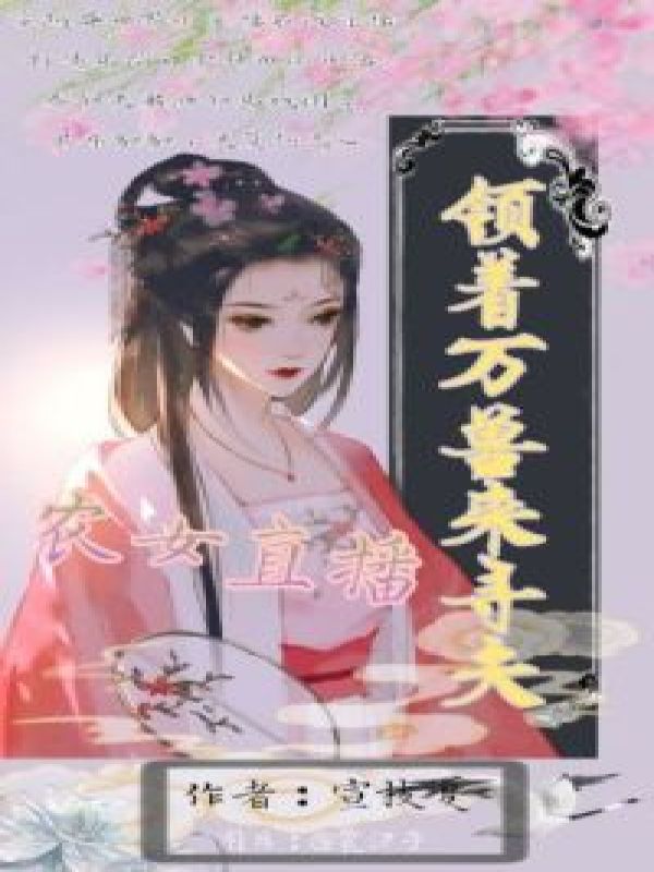 农女直播:领着万兽来寻夫